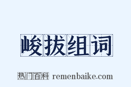峻拔组词是什么意思的图片